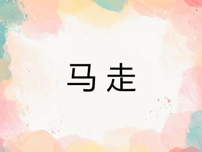 马走
