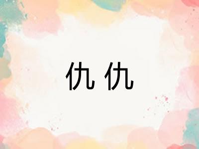 仇仇 仇仇