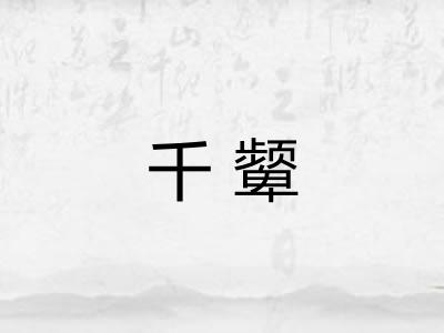 千颦