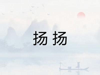 扬扬