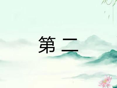 第二
