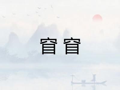 窅窅