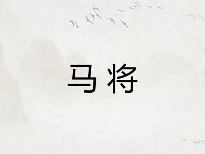 马将