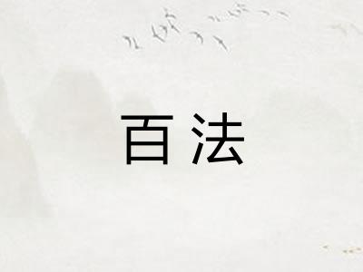 百法 百法