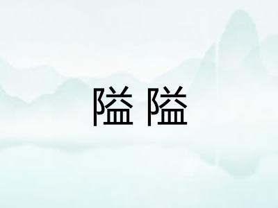 隘隘