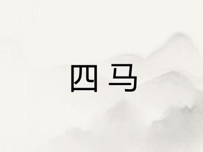 四马