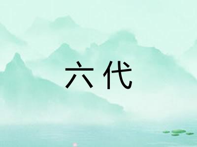 六代 六代