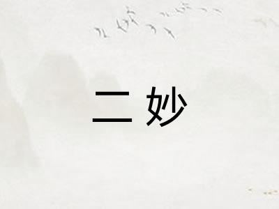 二妙