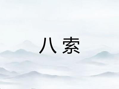 八索 八索
