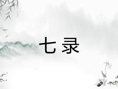 七录