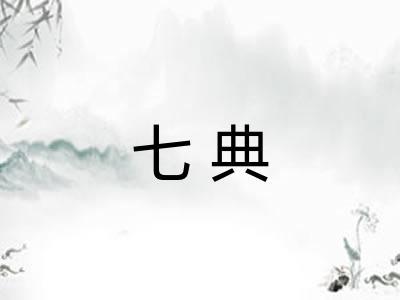七典