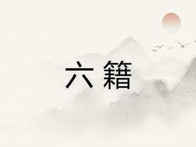 六籍 六籍