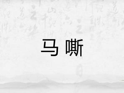 马嘶