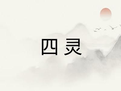 四灵