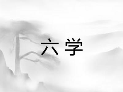 六学 六学