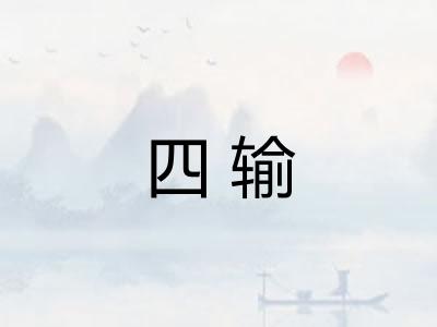 四输