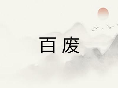 百废 百废
