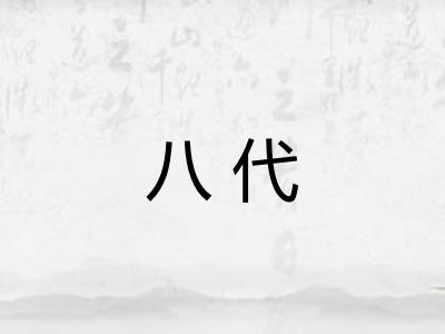 八代 八代