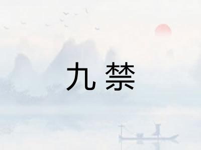 九禁