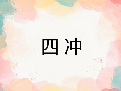 四冲