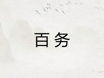 百务 百务