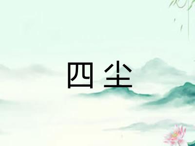 四尘 四尘