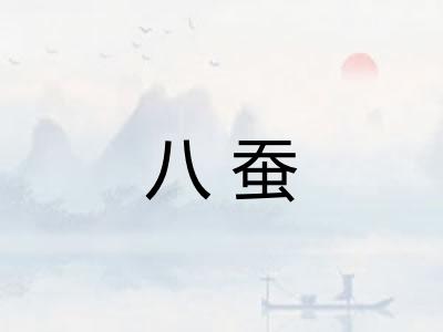 八蚕 八蚕