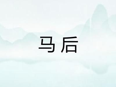 马后 马后