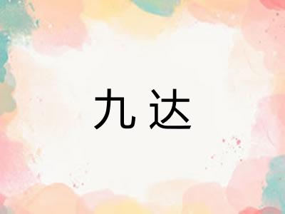 九达 九达