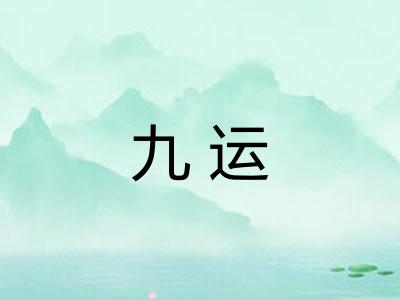 九运