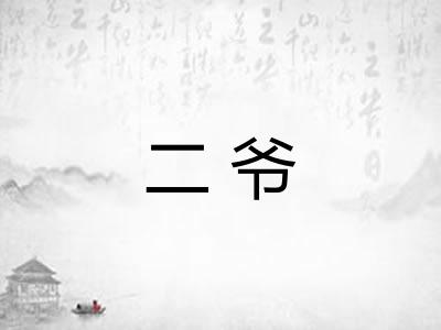 二爷
