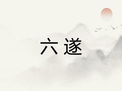 六遂