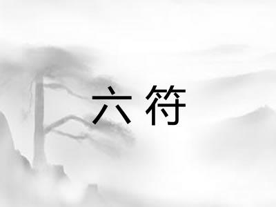 六符 六符
