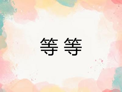 等等 等等