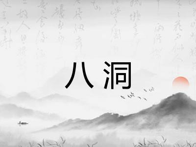 八洞