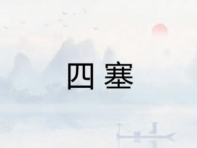 四塞 四塞