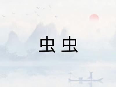 虫虫 虫虫