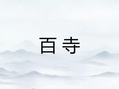 百寺 百寺