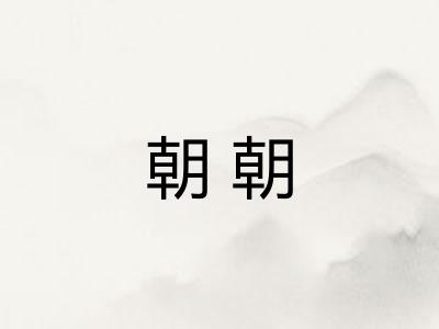 朝朝 朝朝