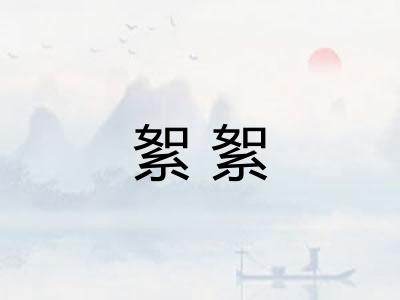 絮絮