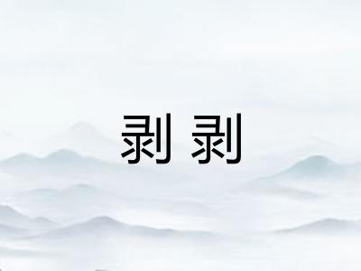 剥剥 剥剥