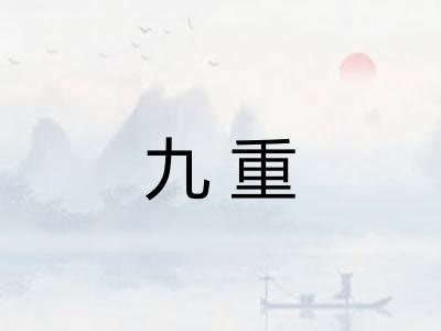 九重