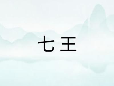 七王