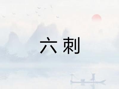 六刺 六刺
