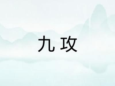 九攻