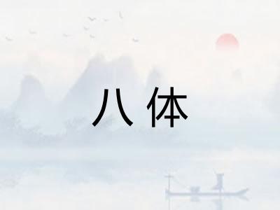 八体 八体