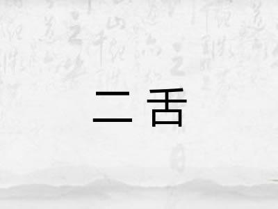 二舌