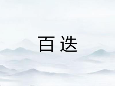 百迭