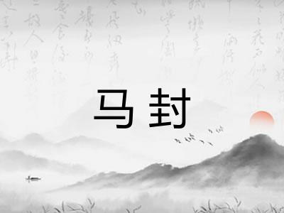 马封