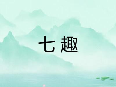 七趣